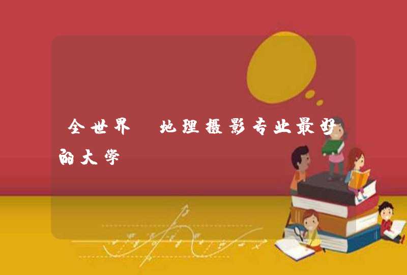 全世界 地理摄影专业最好的大学,第1张