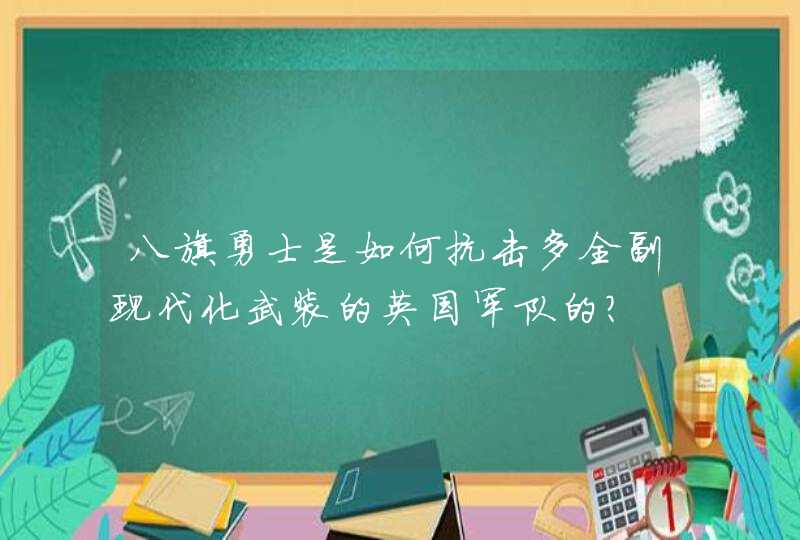 八旗勇士是如何抗击多全副现代化武装的英国军队的？,第1张