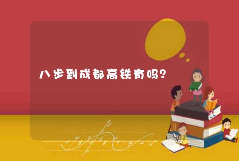 八步到成都高铁有吗？,第1张