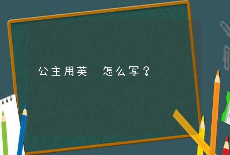 公主用英语怎么写？,第1张