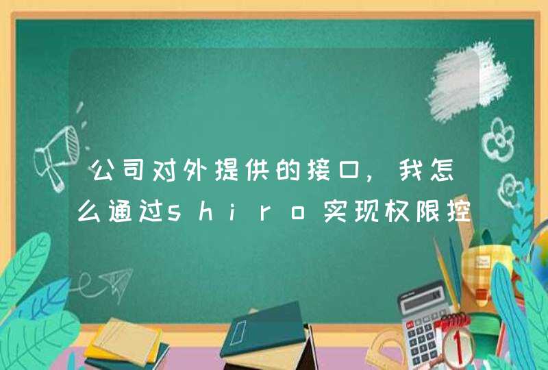 公司对外提供的接口,我怎么通过shiro实现权限控制,第1张