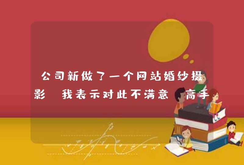 公司新做了一个网站婚纱摄影，我表示对此不满意，高手帮忙一起看戏,第1张