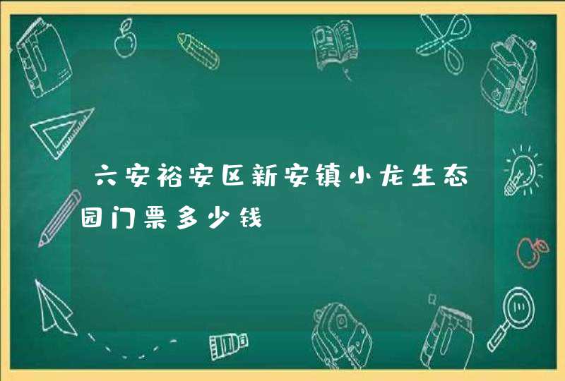 六安裕安区新安镇小龙生态园门票多少钱,第1张