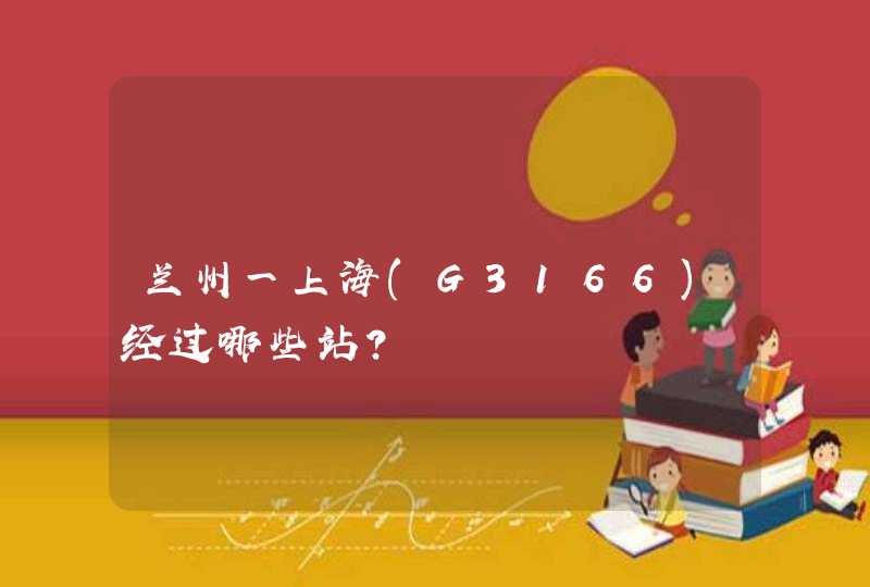 兰州一上海(G3166)经过哪些站？,第1张