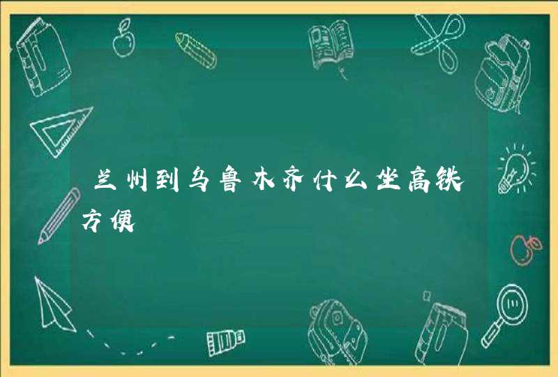 兰州到乌鲁木齐什么坐高铁方便,第1张