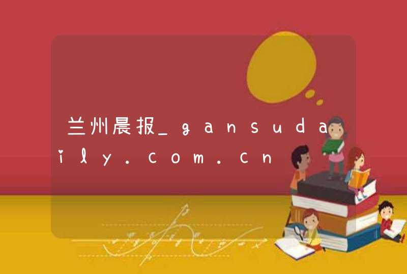 兰州晨报_gansudaily.com.cn,第1张