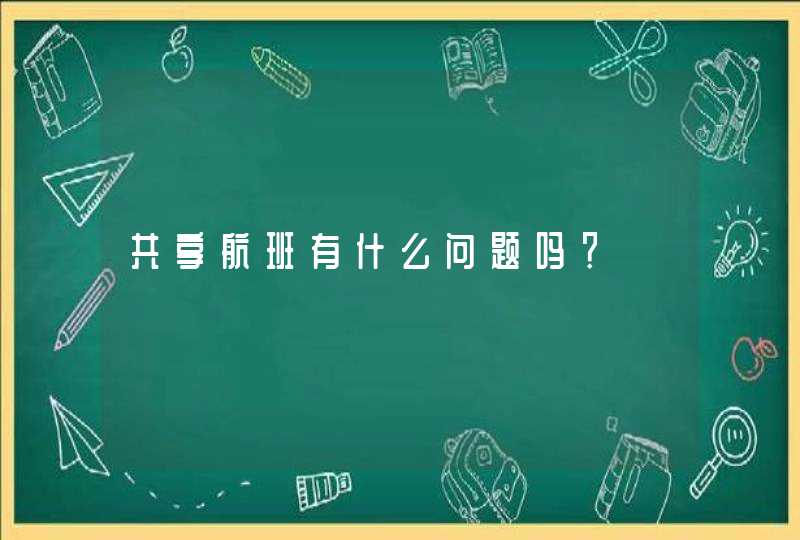 共享航班有什么问题吗？,第1张