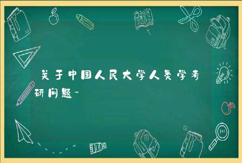 关于中国人民大学人类学考研问题~,第1张