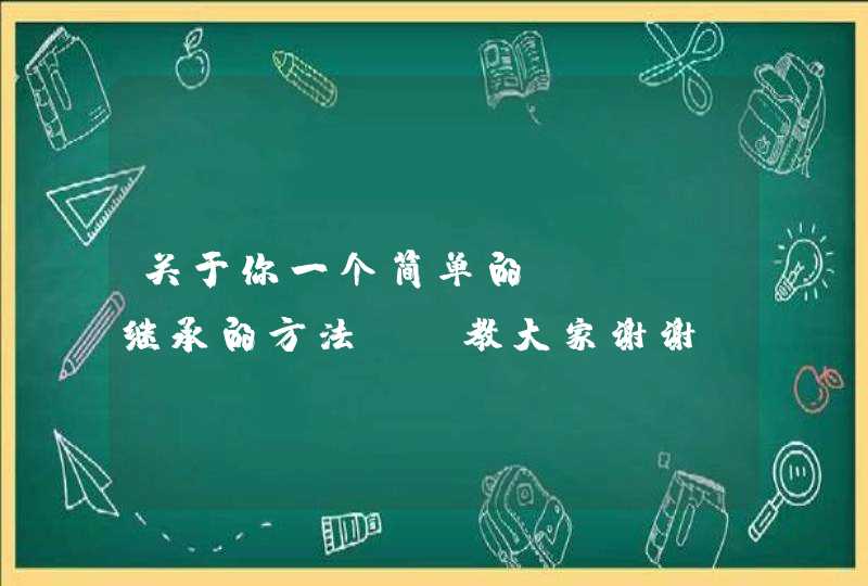 关于你一个简单的java继承的方法，请教大家谢谢,第1张