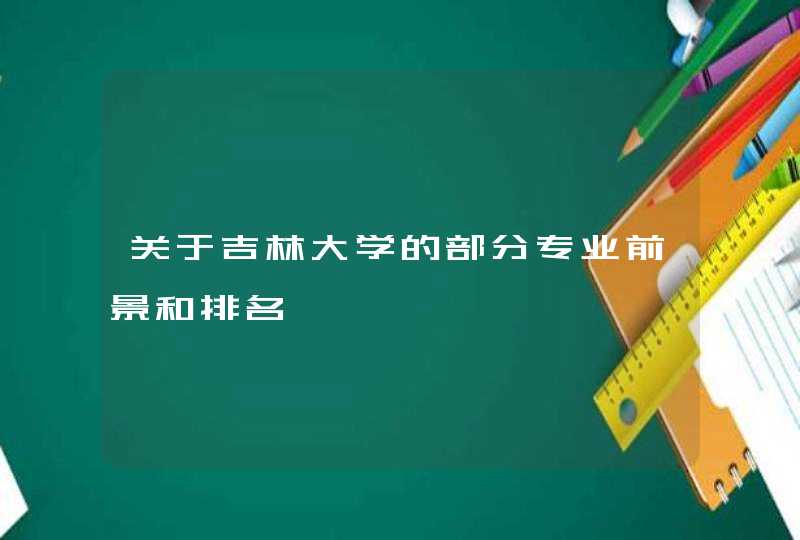 关于吉林大学的部分专业前景和排名,第1张