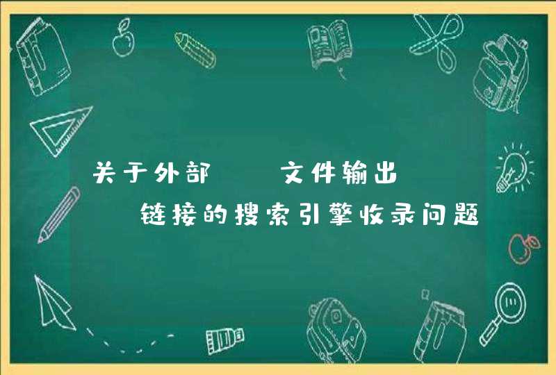 关于外部js文件输出html链接的搜索引擎收录问题,第1张