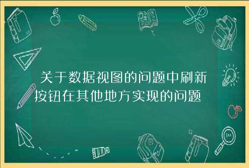 关于数据视图的问题中刷新按钮在其他地方实现的问题,第1张