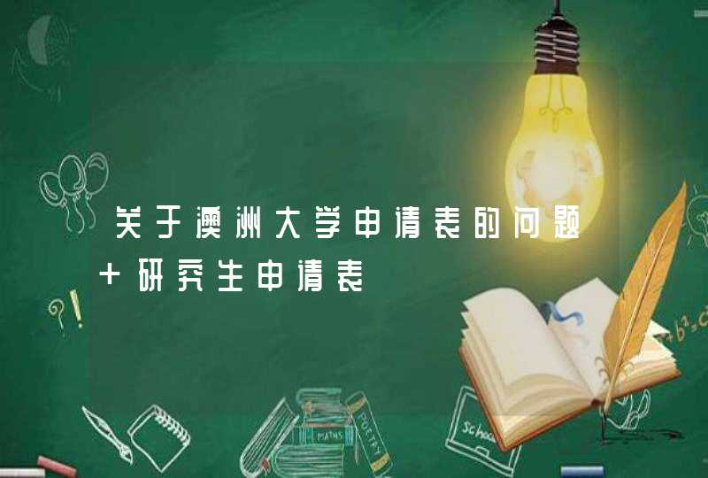 关于澳洲大学申请表的问题 研究生申请表,第1张