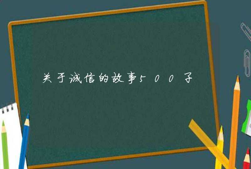 关于诚信的故事500子,第1张