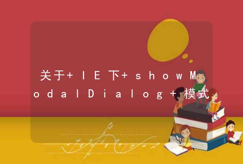 关于 IE下 showModalDialog 模式窗体里面筛选查询都是弹出新窗体,第1张