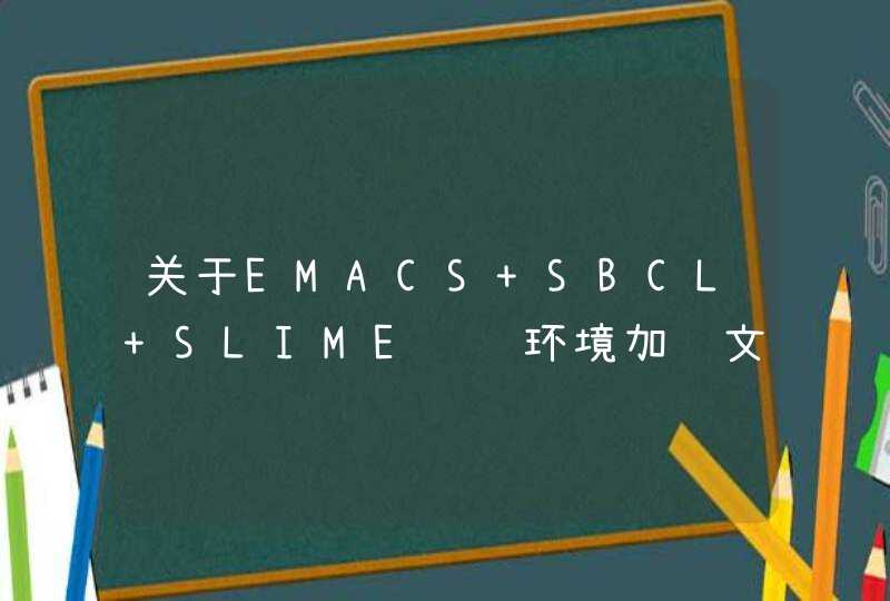关于EMACS+SBCL+SLIME编译环境加载文件,第1张