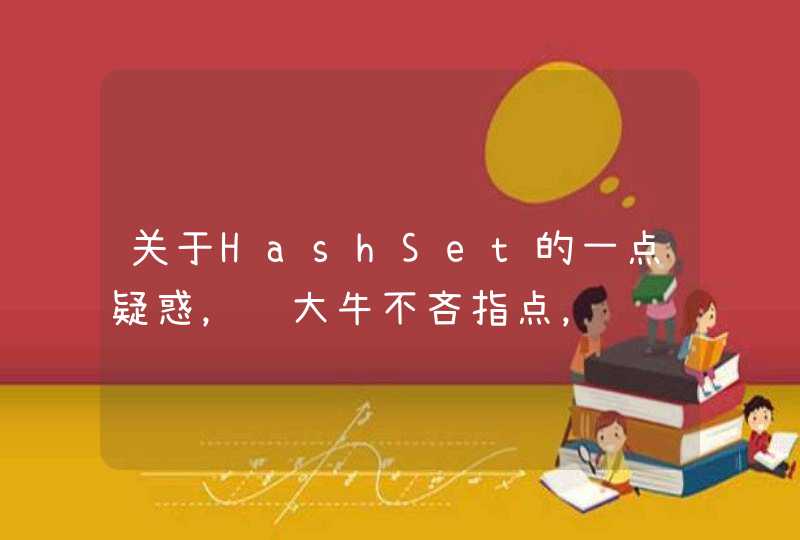 关于HashSet的一点疑惑，请大牛不吝指点，谢谢大家~~,第1张