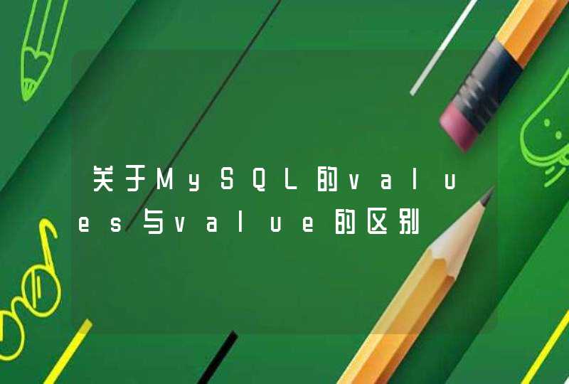 关于MySQL的values与value的区别,第1张