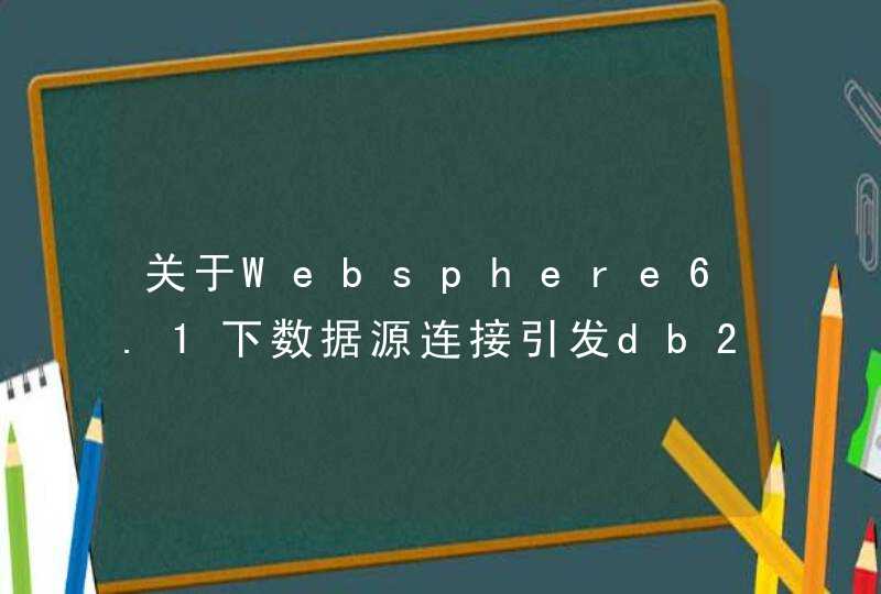 关于Websphere6.1下数据源连接引发db2的锁等待超时问题,第1张