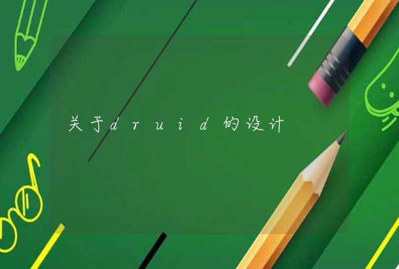 关于druid的设计,第1张