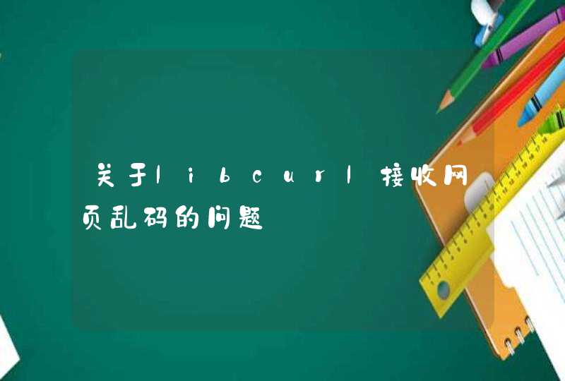 关于libcurl接收网页乱码的问题,第1张