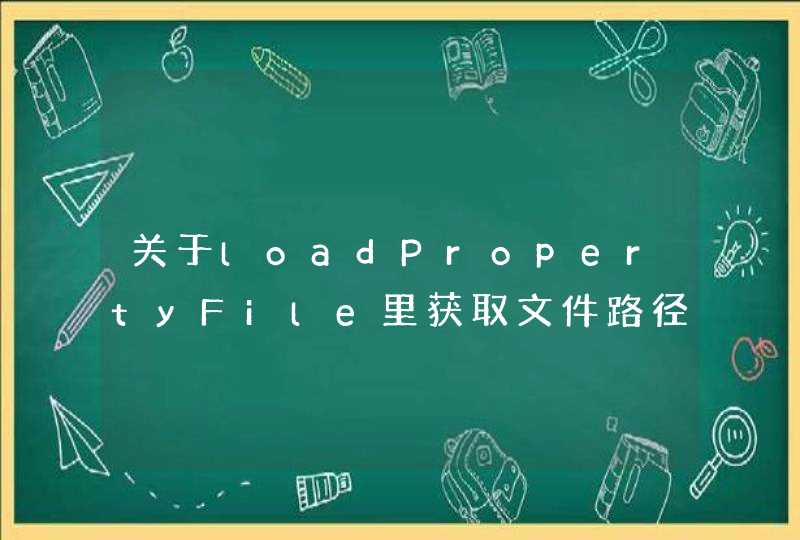 关于loadPropertyFile里获取文件路径的问题,第1张