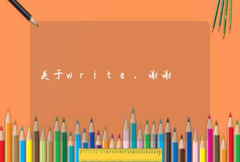 关于write,谢谢,第1张