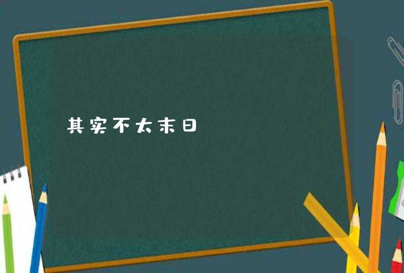 其实不太末日,第1张