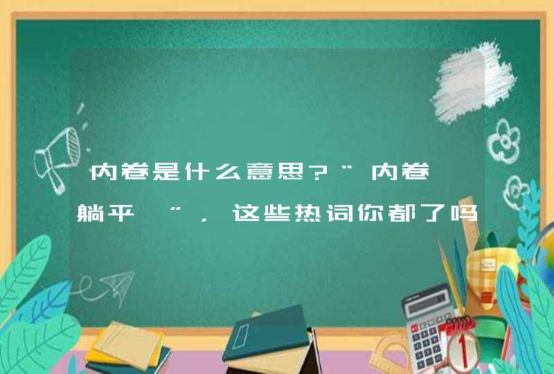 内卷是什么意思?“内卷、躺平、”，这些热词你都了吗？,第1张