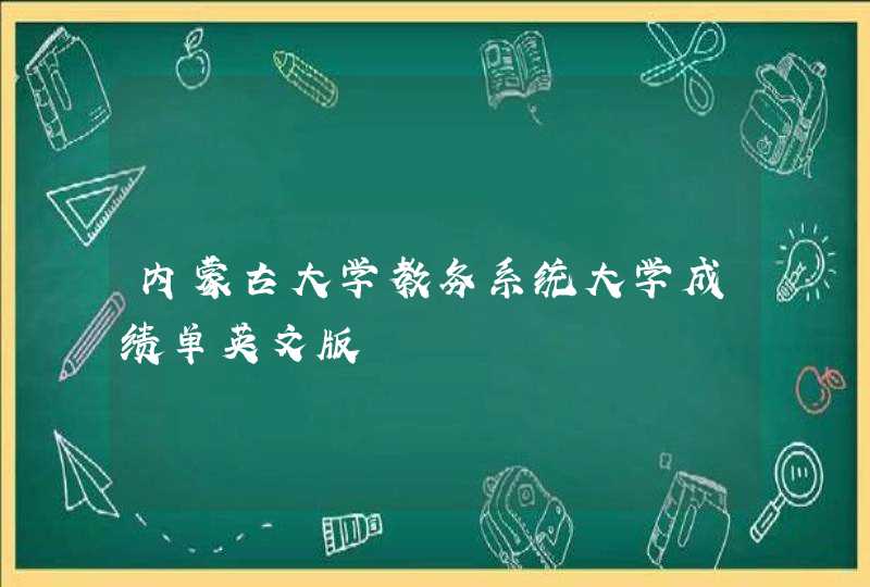 内蒙古大学教务系统大学成绩单英文版,第1张