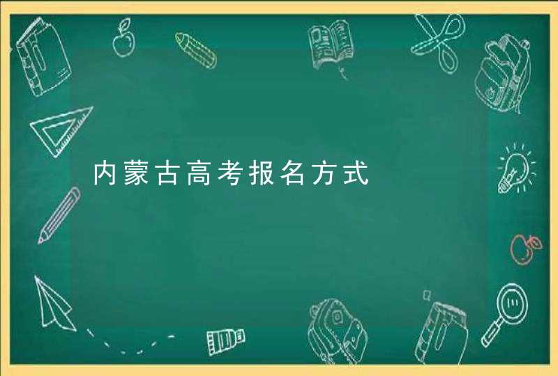 内蒙古高考报名方式,第1张