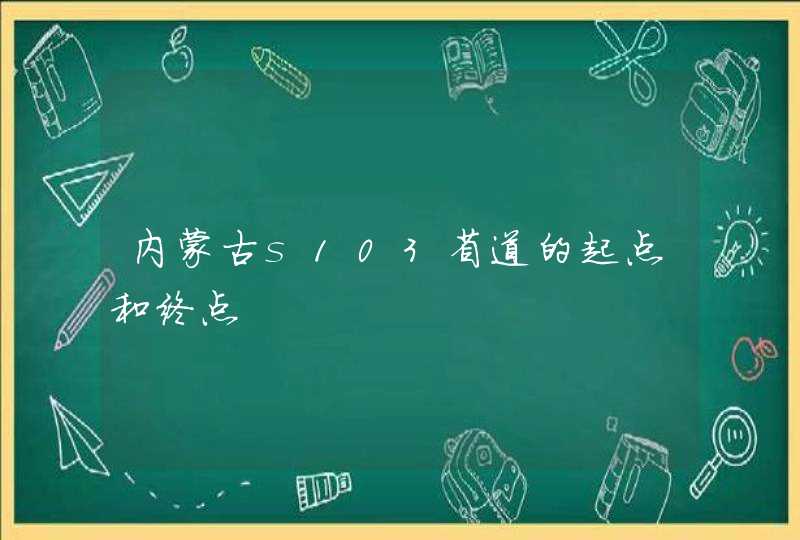 内蒙古s103省道的起点和终点,第1张