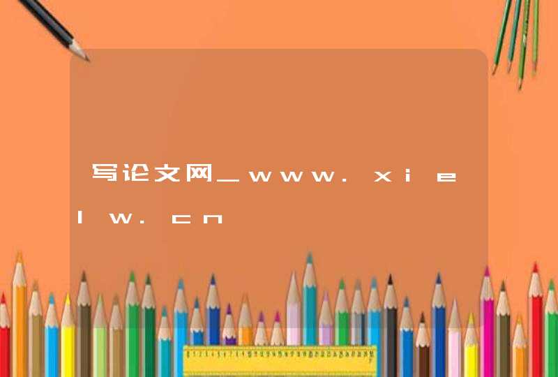 写论文网_www.xielw.cn,第1张
