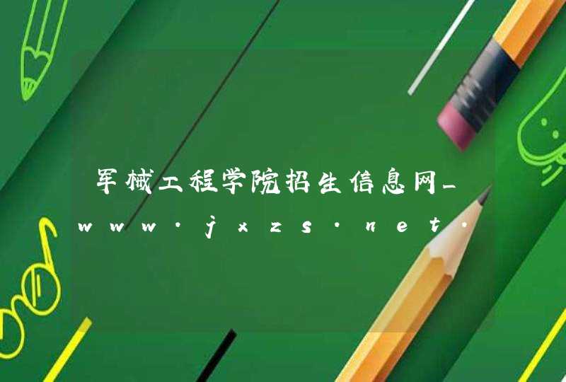 军械工程学院招生信息网_www.jxzs.net.cn,第1张
