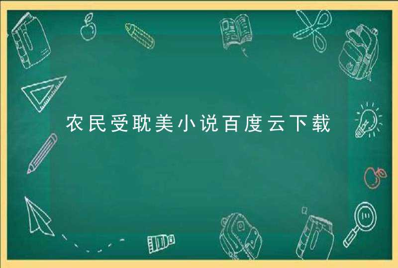 农民受耽美小说百度云下载,第1张