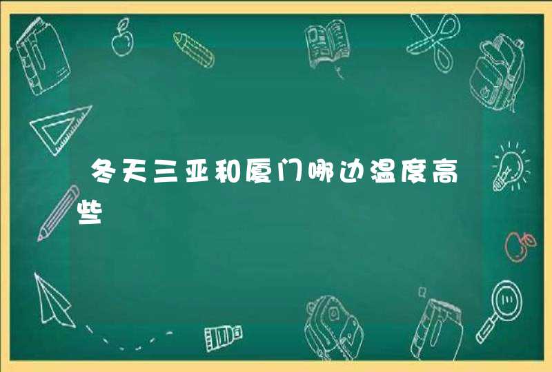 冬天三亚和厦门哪边温度高些,第1张