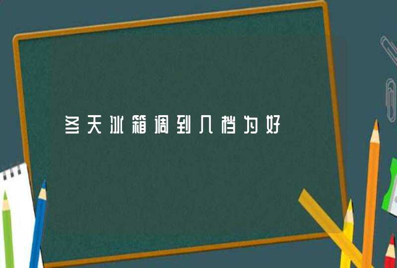 冬天冰箱调到几档为好,第1张