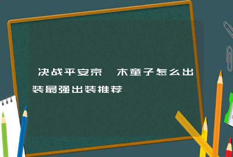 决战平安京茨木童子怎么出装最强出装推荐,第1张