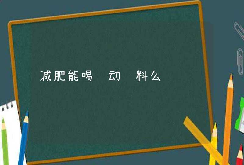 减肥能喝运动饮料么,第1张