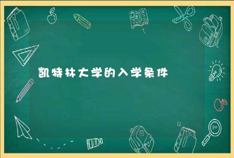 凯特林大学的入学条件,第1张