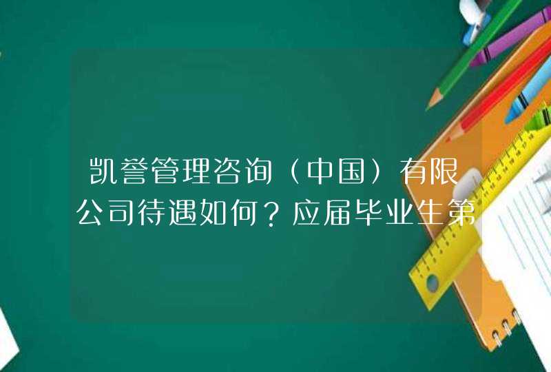凯誉管理咨询（中国）有限公司待遇如何？应届毕业生第一年实际到手的工资有多少？,第1张