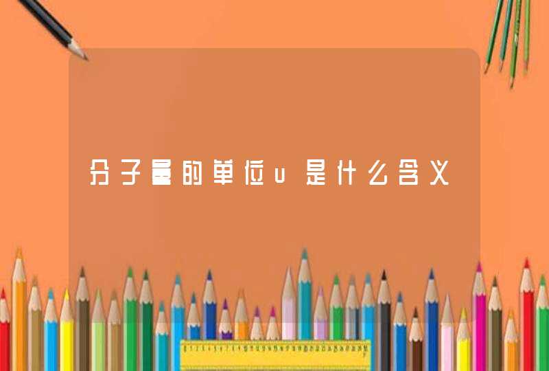 分子量的单位u是什么含义,第1张