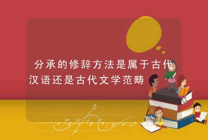 分承的修辞方法是属于古代汉语还是古代文学范畴,第1张