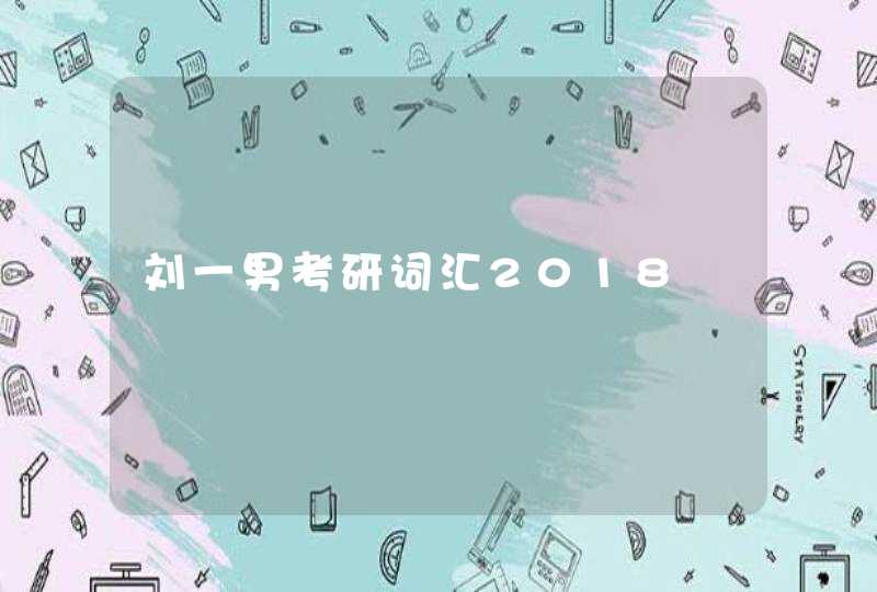 刘一男考研词汇2018,第1张