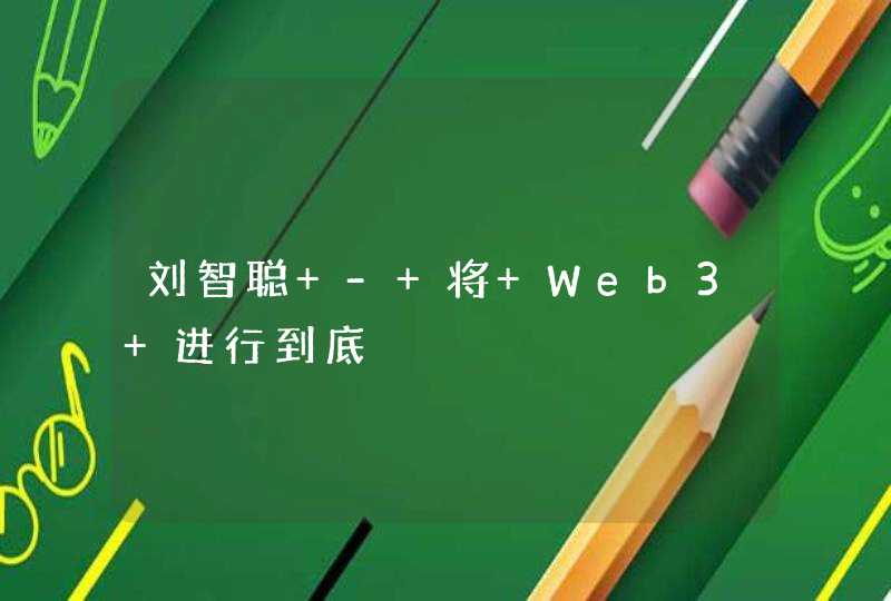 刘智聪 - 将 Web3 进行到底,第1张