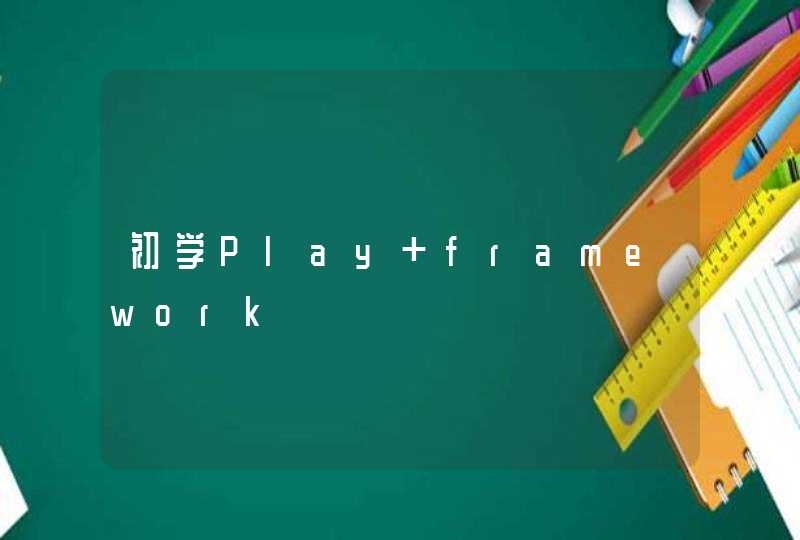 初学Play framework,第1张