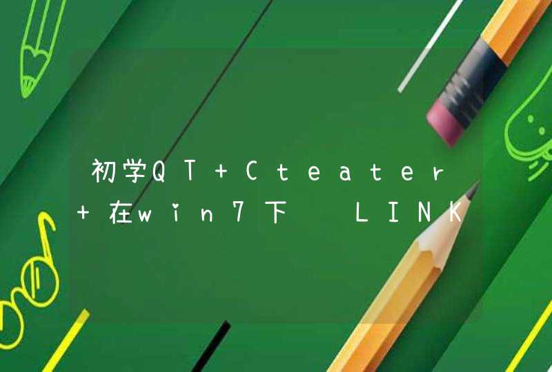 初学QT Cteater 在win7下编译LINK错误，是配置原因么？,第1张