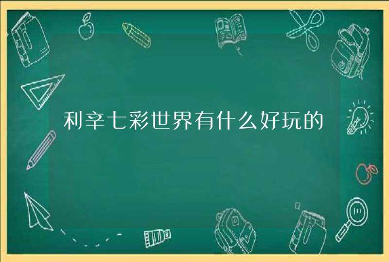 利辛七彩世界有什么好玩的,第1张