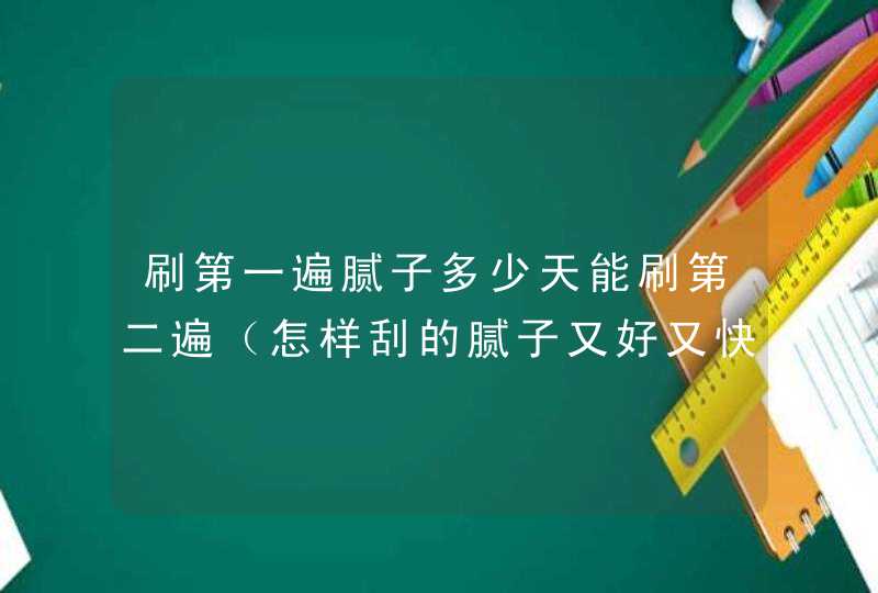 刷第一遍腻子多少天能刷第二遍（怎样刮的腻子又好又快）,第1张