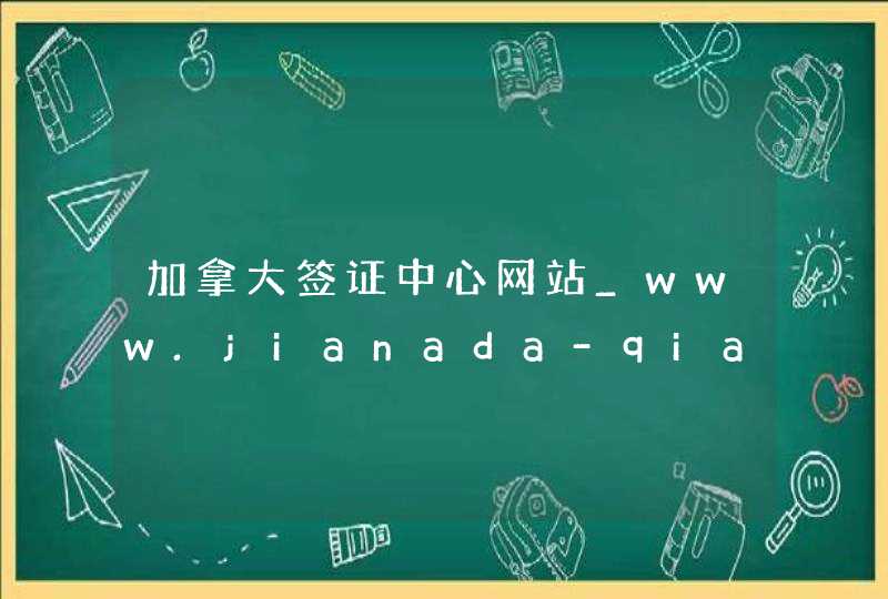 加拿大签证中心网站_www.jianada-qianzheng.com,第1张